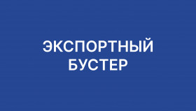 ВЭД в современных условиях. Краевая программа «ЭКСПОРТНЫЙ БУСТЕР»